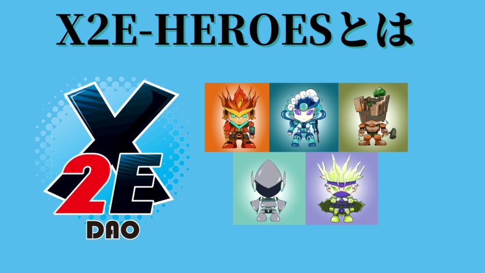 X2E-HEROESとは