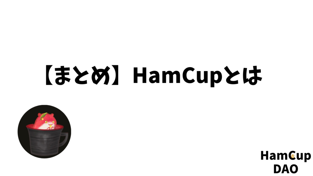 HamCupとは